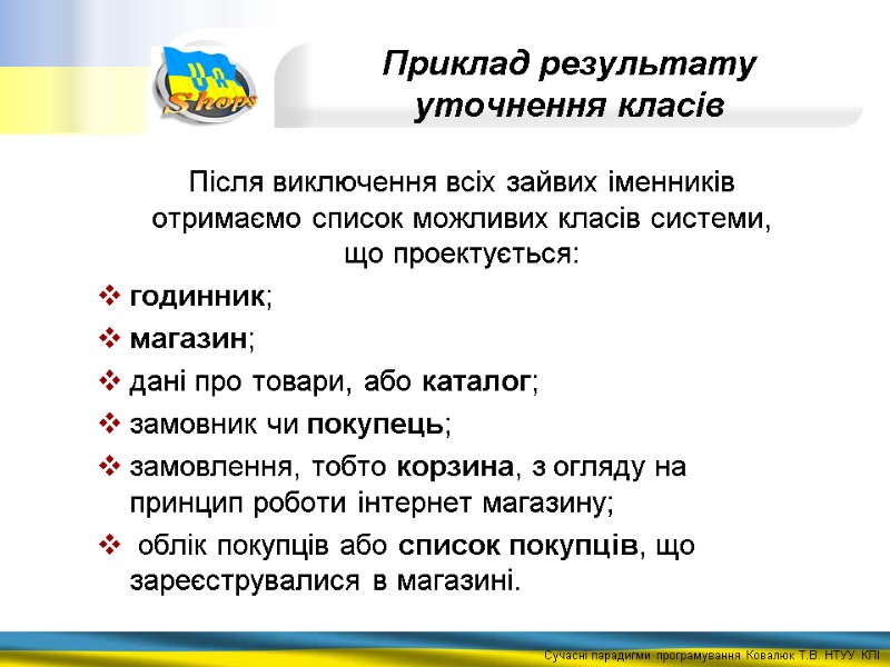 Приклад результату уточнення класів   Після виключення всіх зайвих іменників отримаємо список можливих